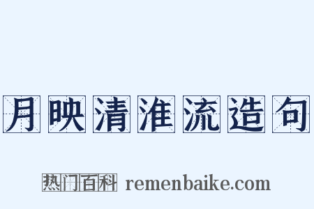 月映清淮流造句是什么意思的图片